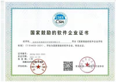 恭賀公司獲得中國軟件協(xié)會(huì)國家鼓勵(lì)軟件企業(yè)認(rèn)定!